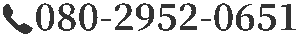 電話番号080-2952-0651